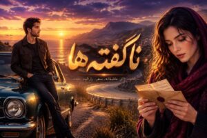 دانلود رمان ناگفته‌ها به قلم بهاره حسنی با لینک مستقیم