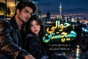 دانلود رمان حوالی هیچستان به بهار محمدی با لینک مستقیم