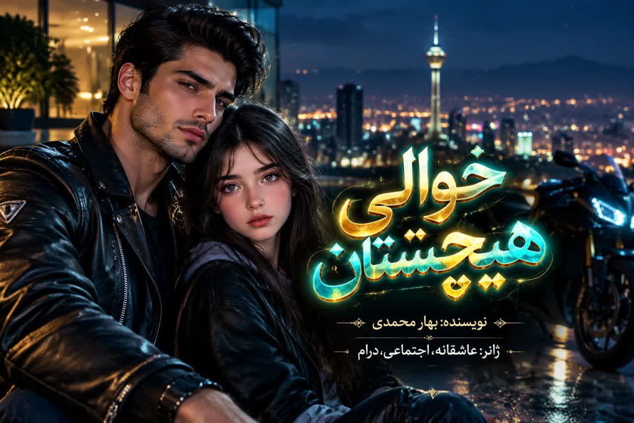 دانلود رمان حوالی هیچستان به بهار محمدی با لینک مستقیم دانلود رمان حوالی هیچستان به بهار محمدی با لینک مستقیم