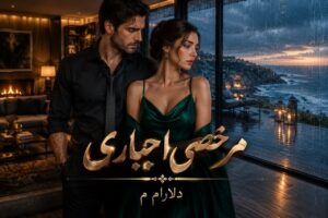 دانلود رمان مرخصی اجباری به قلم ناشناس بی‌احساس (دلارام م) با لینک مستقیم