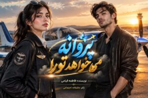  دانلود رمان پروانه می‌خواهد تو را به قلم فاطمه قیامی با لینک مستقیم