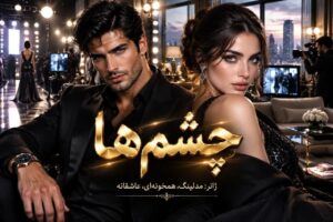 دانلود رمان چشم‌ها به قلم نیلوفر قائمی‌فر با لینک مستقیم