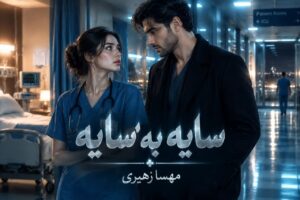 دانلود رمان سایه به سایه به قلم مهسا زهیری با لینک مستقیم