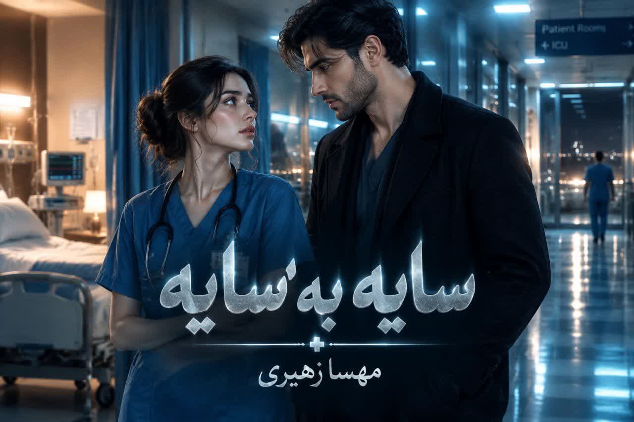 دانلود رمان سایه به سایه به قلم مهسا زهیری با لینک مستقیم دانلود رمان سایه به سایه به قلم مهسا زهیری با لینک مستقیم